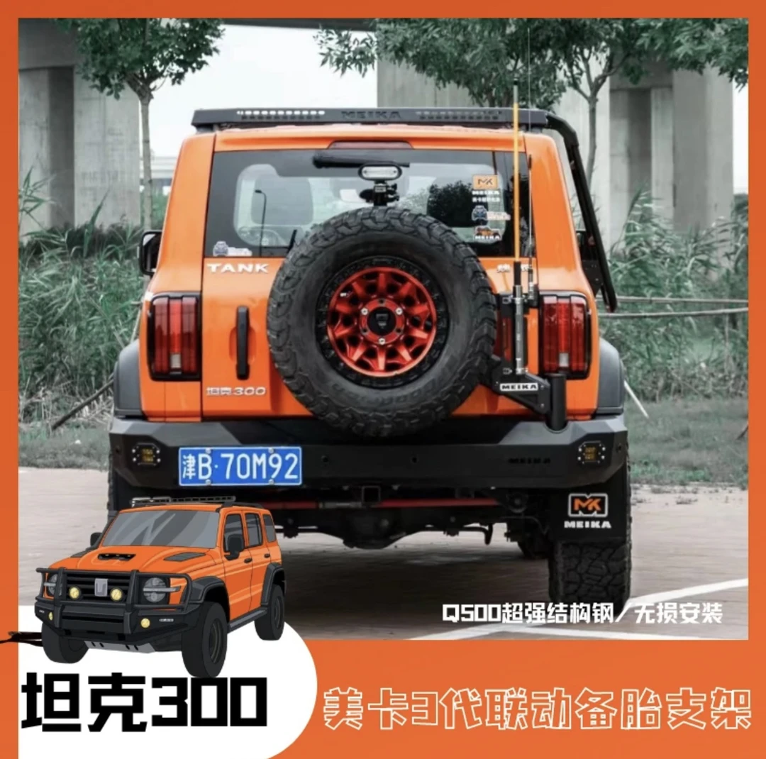 MK美卡正品坦克 300第三代最新款联动备胎支架高质量产品越野加固