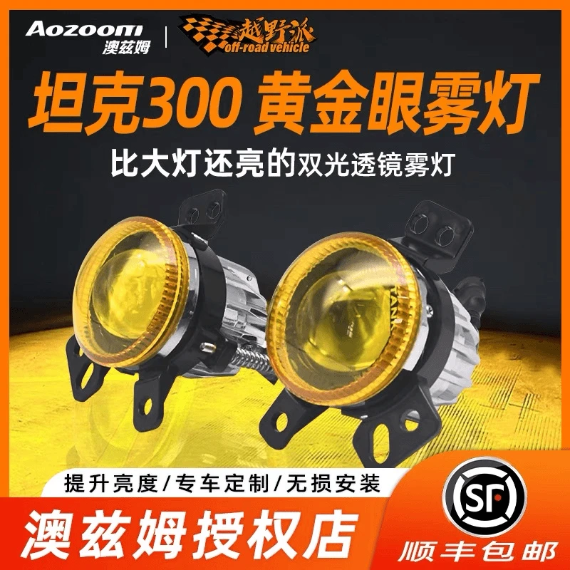 澳兹姆坦克300全新改装征服者挑战330边境版全新黄炮金眼双光透镜