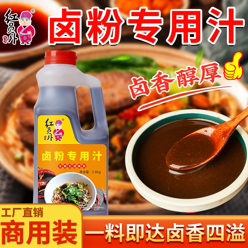 红员外卤粉专用汁湖南衡阳卤粉桂林米粉拌粉卤水商用复合调味料
