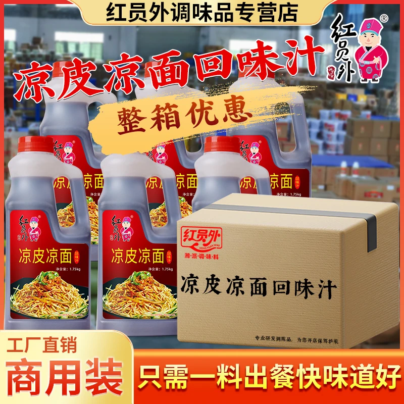 红员外凉皮凉面回味汁10.5kg整件批发凉面调料汁凉皮调料商用配方