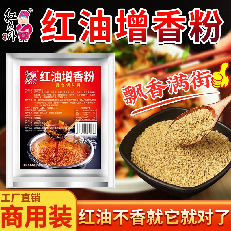 红员外红油增香粉增香调味料增香粉拌菜冷串油泼辣子摆摊商用调料