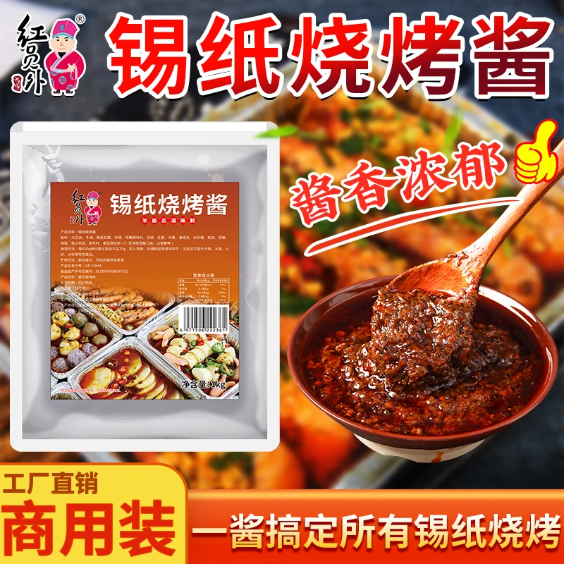 红员外锡纸烧烤酱爆款特色味道小吃锡纸烧回味调料商用复合调味料