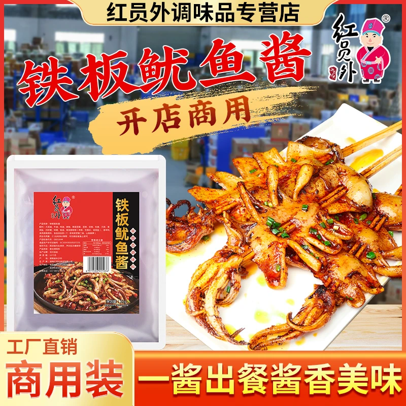 红员外铁板鱿鱼酱料铁板串串调味料香辣鱿鱼配料调料开店商用配方