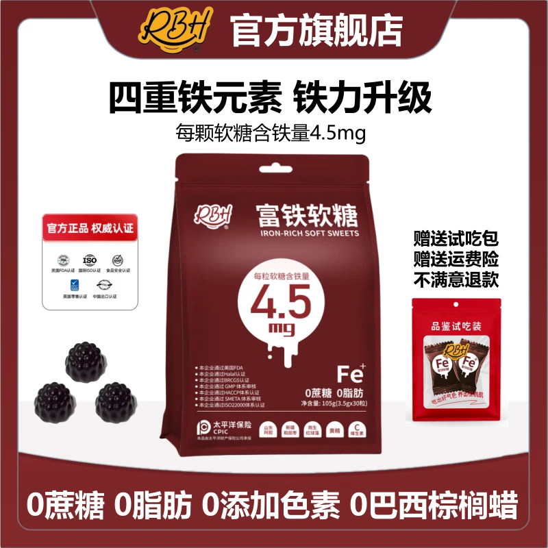 RBH富铁软糖 0蔗糖0脂肪 孕妈妈哺乳期儿童 推荐铁元素-ZG