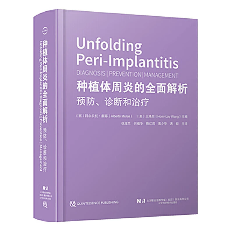 种植体周炎的全面解析 预防 诊断和治疗 王鸿烈 徐淑兰 种植体周
