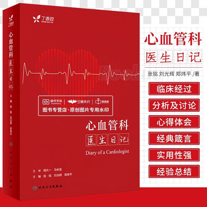 正版 心血管科医生日记 人民卫生出版社 9787117348072 心脏血管