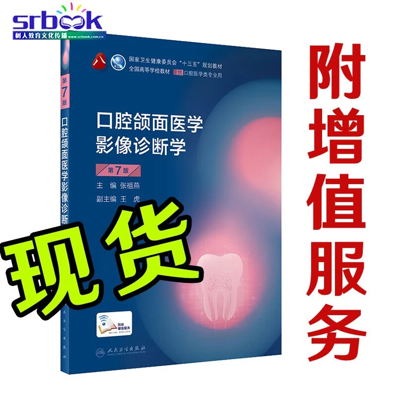 现货 新版口腔颌面医学影像诊断学 第7七版 第8八轮供口腔医