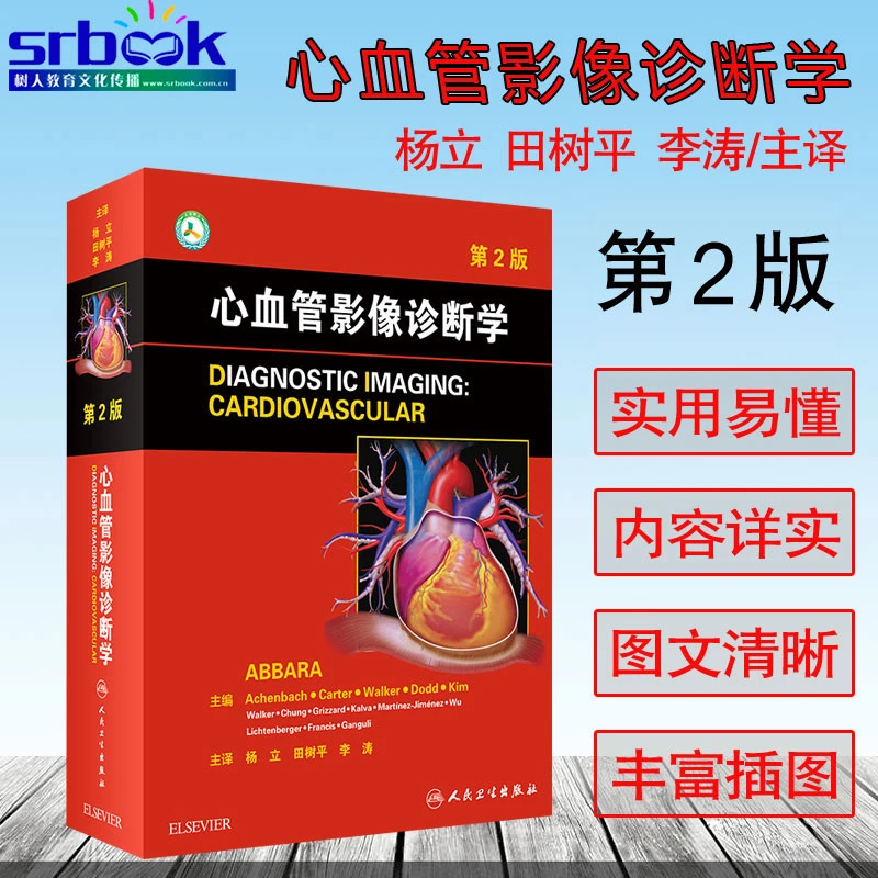 现货 心血管影像诊断学 第2二版（翻译版）杨立田树平