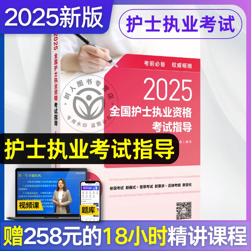 2025全国护士执业资格考试指导 全国护士执业资格考试用书编写