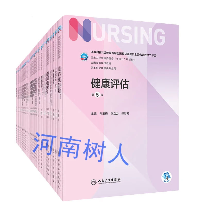 护理学考编套装内外妇儿基本科护理教材人卫7七版临床考研十四五