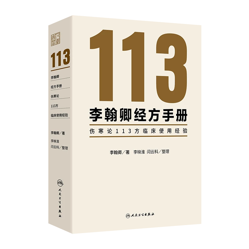 李翰卿经方手册：伤寒论113方临床使用经验