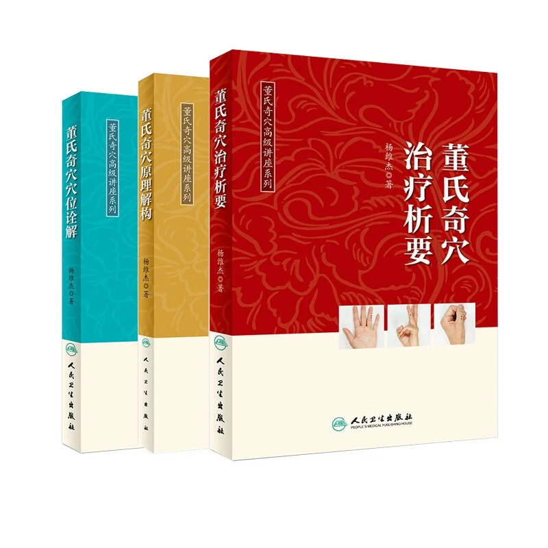 董氏奇穴【治疗析要+穴位诠解+原理解构】中医针灸学视频穴位图解书