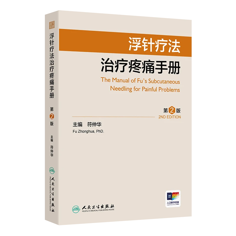 现货浮针疗法治疗疼痛手册（第2版）人民卫生出版社9787117370684