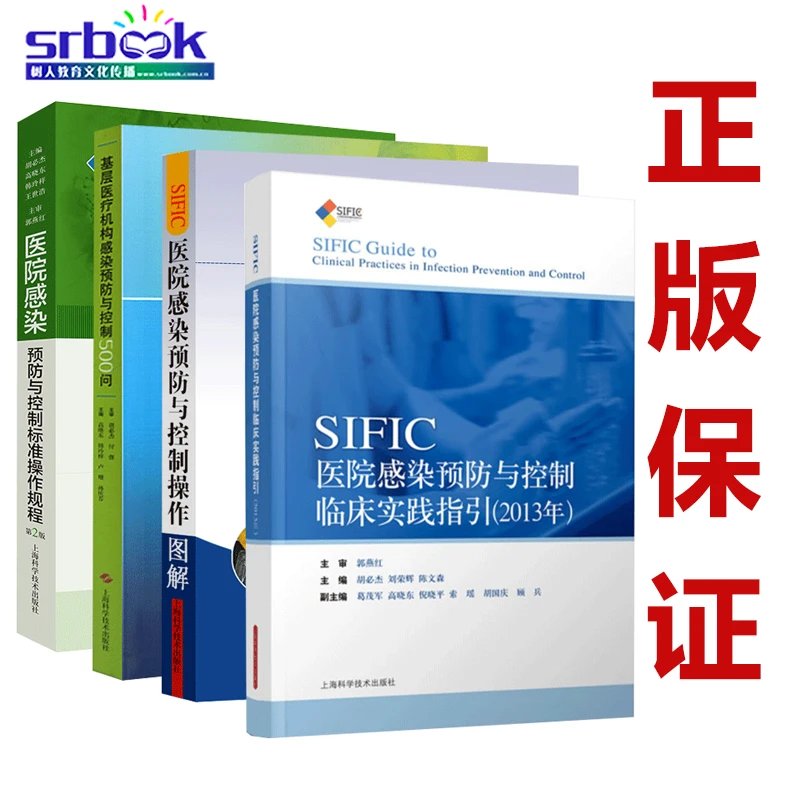 4本套装 SIFIC医院感染预防与控制操作图解+临床实践指引+基层医
