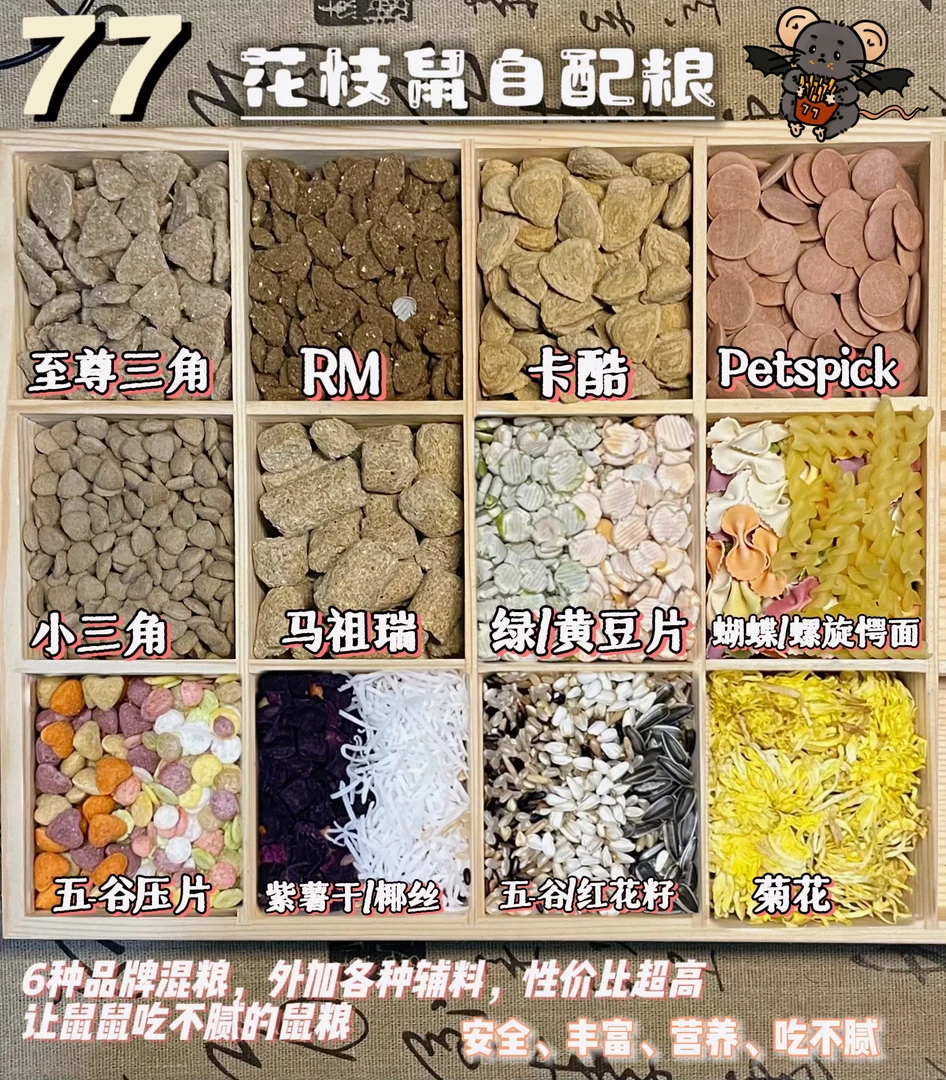 花枝鼠粮 多品牌混粮
