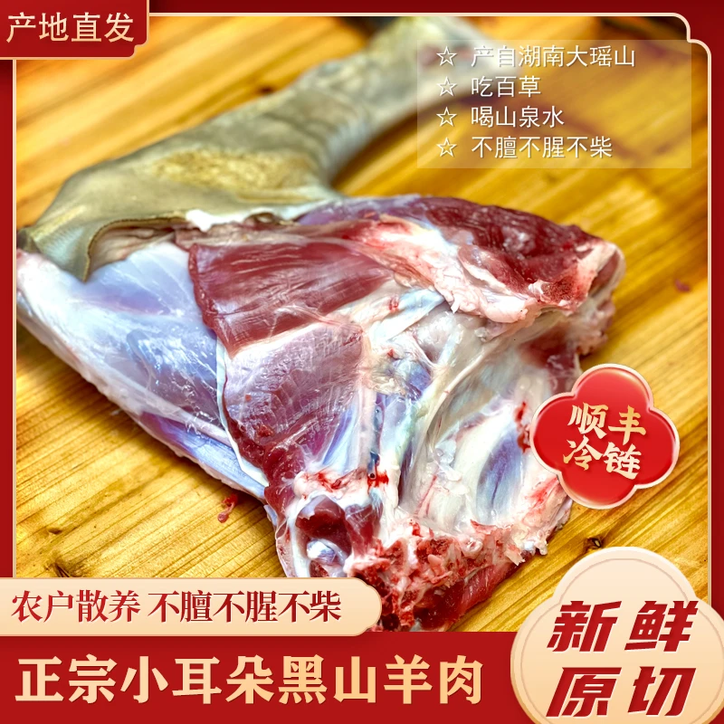 【羊后腿】湖南大山里、农户放养、小耳朵黑山羊肉 散养涮羊肉分割
