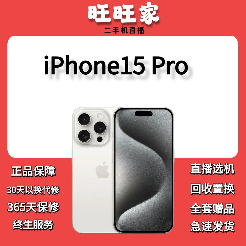 99新 Apple/苹果 iPhone15pro二手优选原装双卡零售机旺旺家