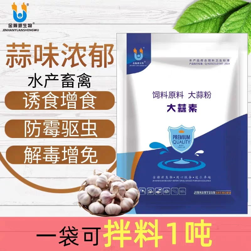 大蒜素，添加剂
