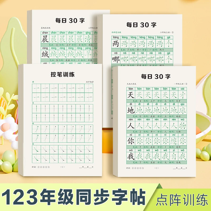 一年级二年级三小学生练字帖上下册语文同步人教版控笔训练册