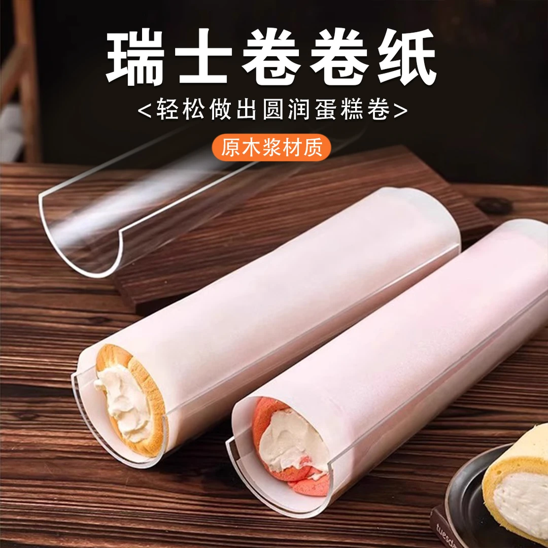 瑞士卷卷纸硅油纸毛巾卷蛋糕家用卷蛋糕卷防油纸商用不沾长方形