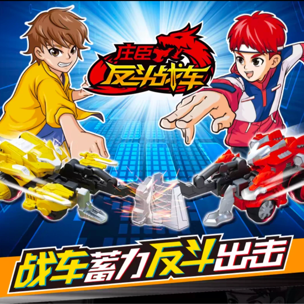 正品庄臣反斗战车拉条蓄力对战儿童玩具汽车