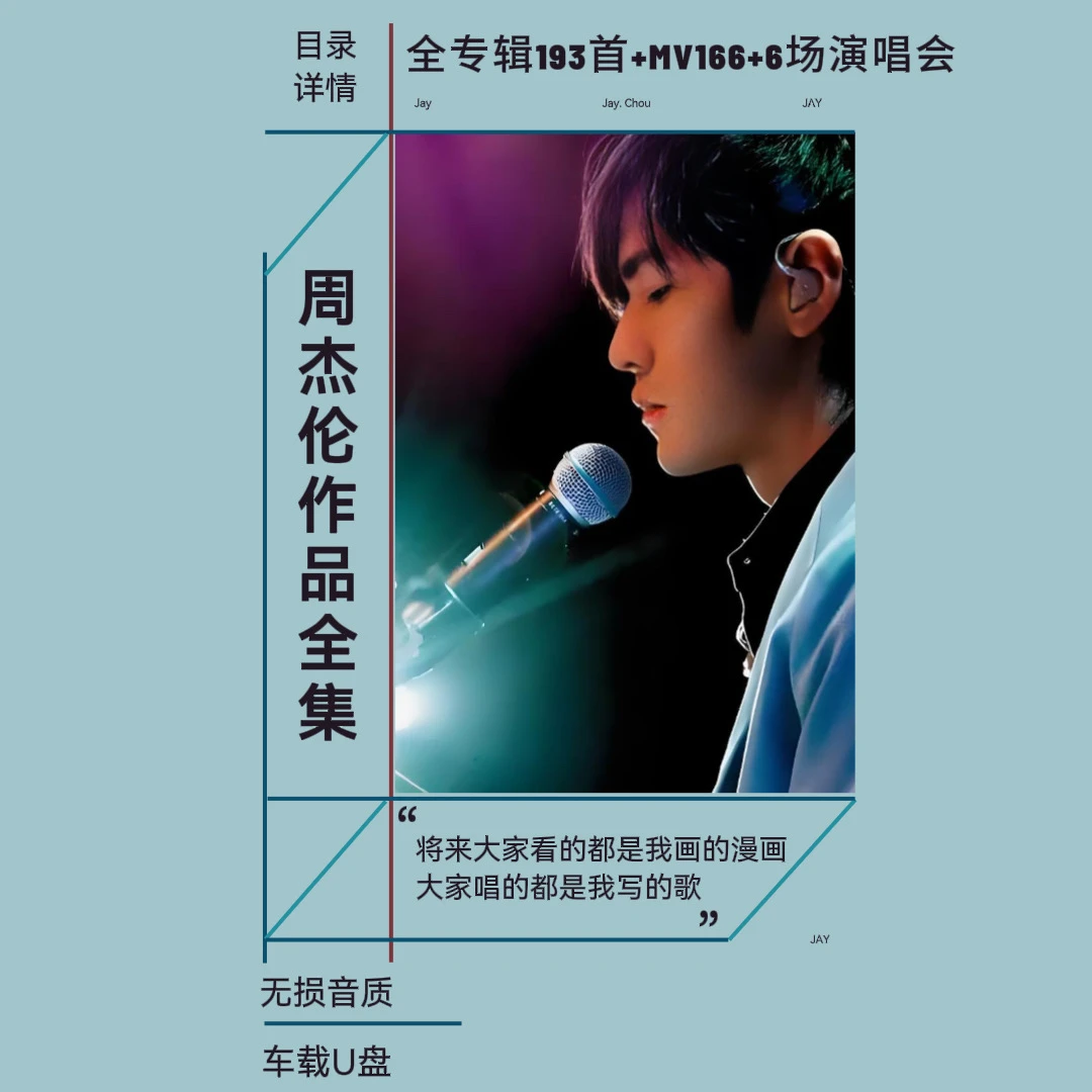 周杰伦歌曲车载盘迷你黑胶无损高品质大容量车载盘男人的浪漫作品