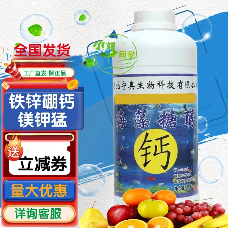 【海藻糖醇】糖醇钙水溶肥料农用液体钙叶面肥通用型裂果脐腐病钾硼