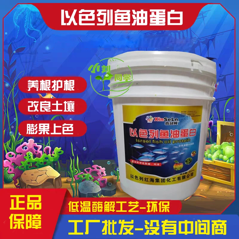 【有机肥】以色列鱼油蛋白水溶肥料生根壮苗抗病防早衰增产鱼蛋白