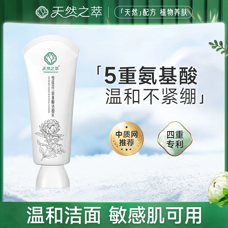 天然之萃雪莲花氨基酸洗面奶控油宝藏洗面奶养肤通用
