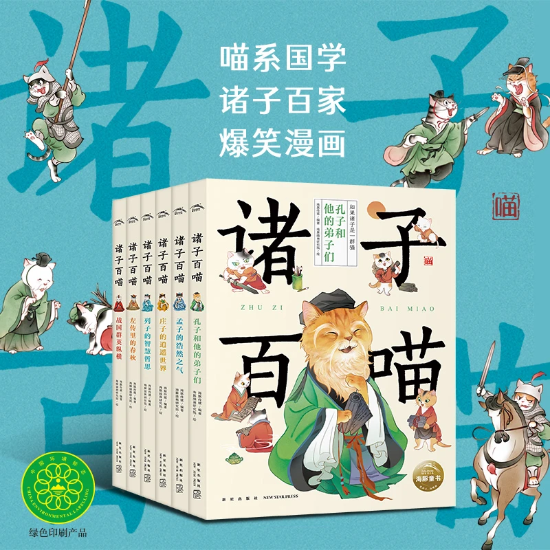 诸子百喵套装全6册8-12岁儿童文学先秦典籍+后世史书历史漫画