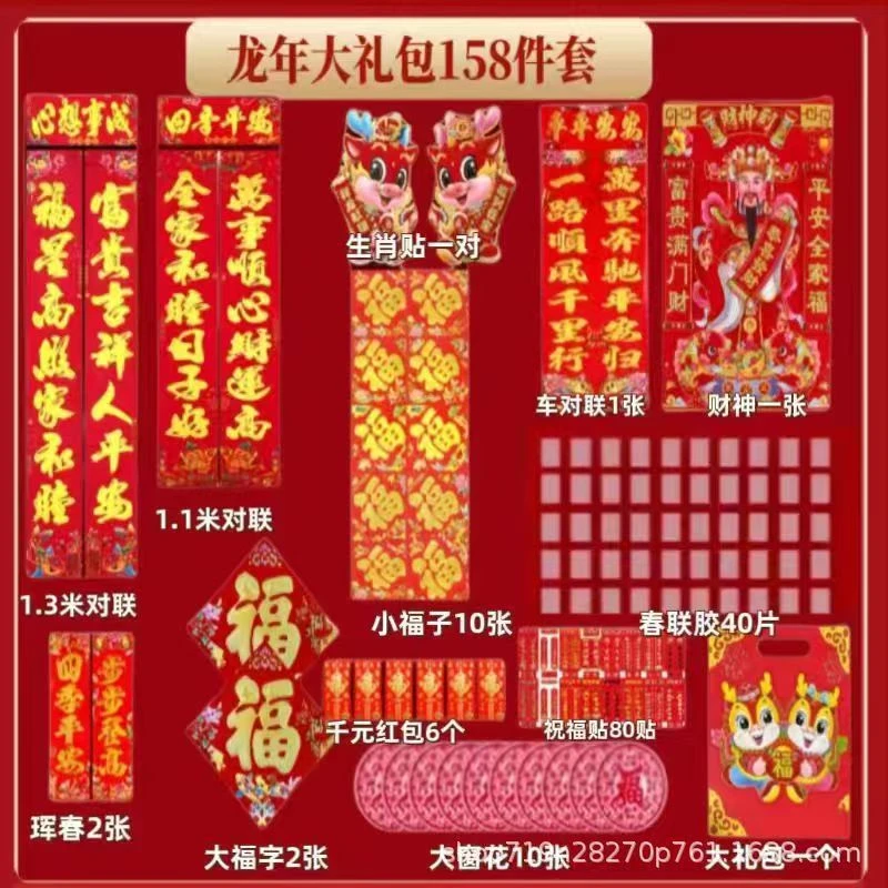 【唐艺专属】春联158件套2024春联年龙年对联贴发福字大礼包对联
