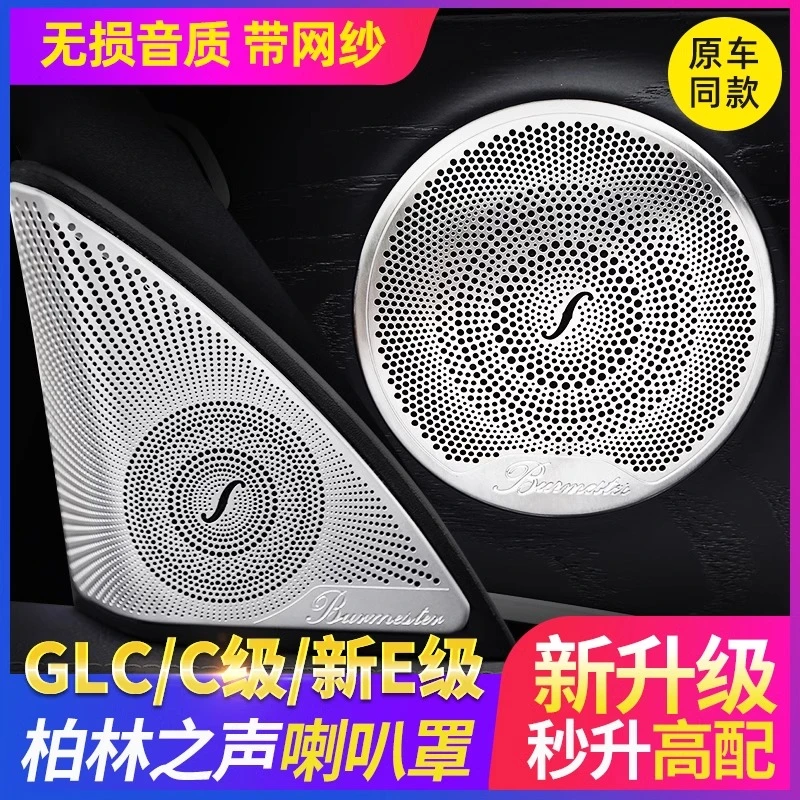 奔驰E级E300L柏林之声音响喇叭罩C级C260LC200LGLC260L内饰改装饰