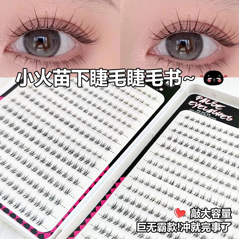 玫睫尚品小火苗下睫毛书假睫毛柔软神器新手大容量日系超软单簇