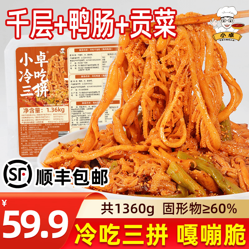小卓冷吃毛肚千层肚凉拌红油鸭肠贡菜脆嫩爽口即食1360g顺丰发货
