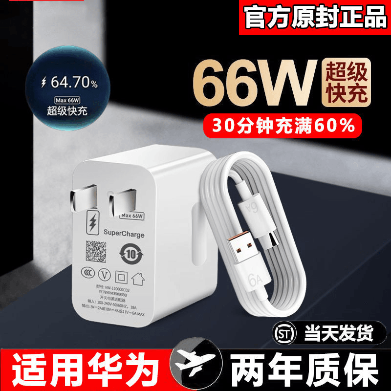 适用华为66W超级快充头p40p20Pro手机线mate40快充充电器6A套装