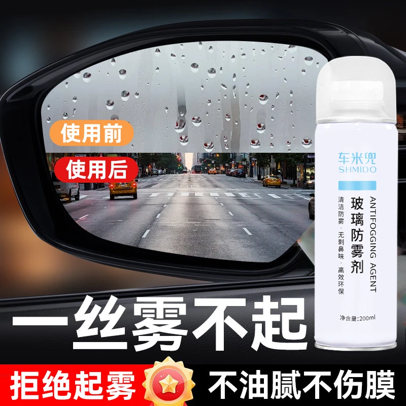 车米兜汽车玻璃防雾剂车窗玻璃去雾剂 家用浴室镜头盔除雾剂喷剂