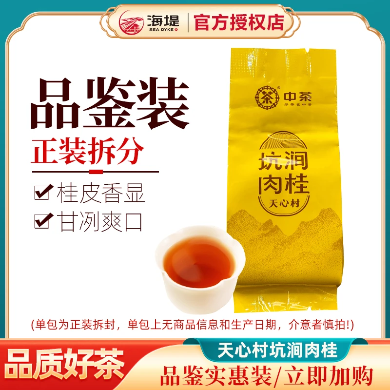 海堤坑涧岩茶AT018岩茶峰岩茶试喝装浓香马头岩茶叶品鉴肉桂茶