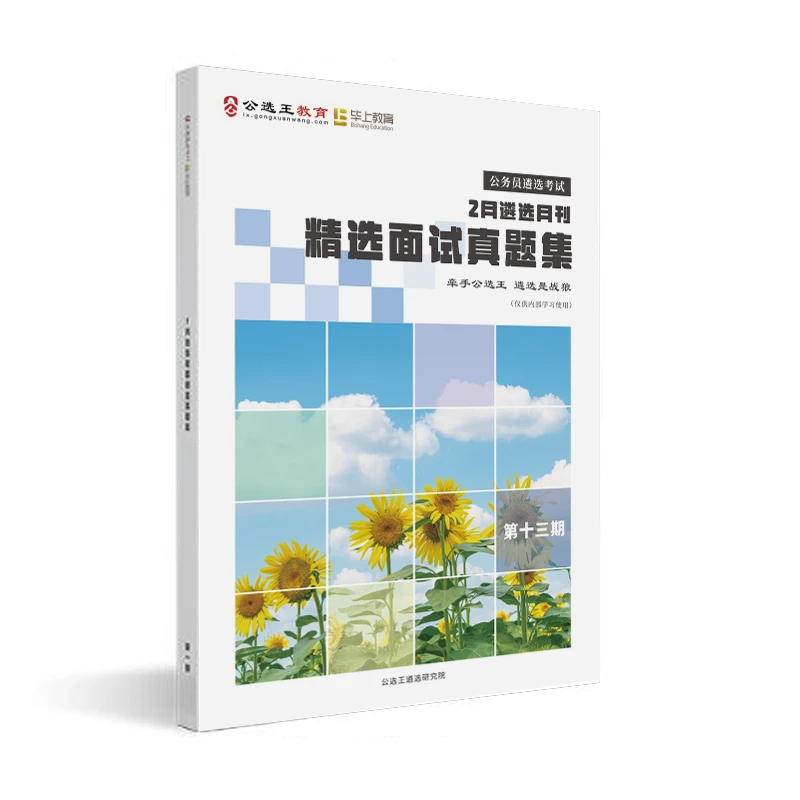公选王公务员遴选真题集题库- 面试刊