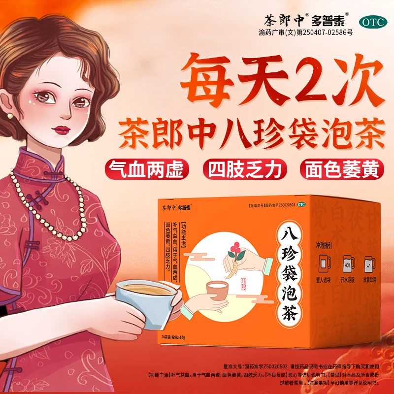 茶郎中茶郎中八珍袋泡茶 2.4g*20袋 补气补血乏力面黄 补气血 气短气血双补四肢乏力 otc正品国药认证绿标