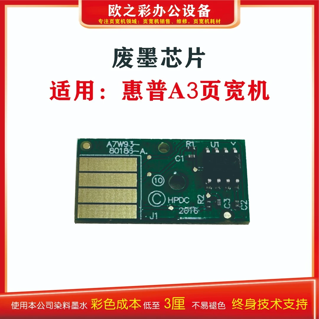 废墨芯片  适用惠普A3彩色页宽机全系列 维修/办公/耗材/打印机