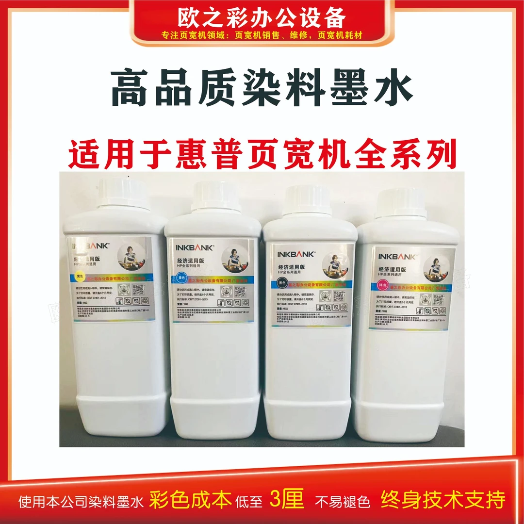 高品质染料墨水  适用惠普页宽 彩色 耗材 打印 办公 打印机通用