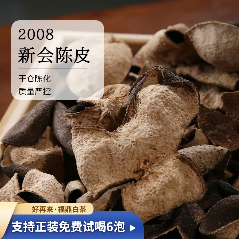 【尾货福利价】2008年广东新会陈皮大红皮果香