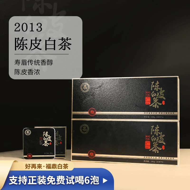 陈皮白茶2013年铁盒小方片180g白茶茶礼送礼福鼎白茶寿眉传统香醇