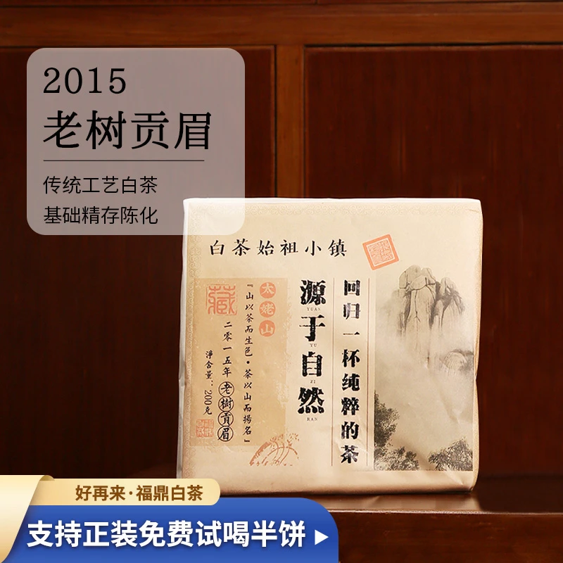 【直播间专属价】福鼎白茶2015年贡眉方砖200g枣香浓郁醇厚传统