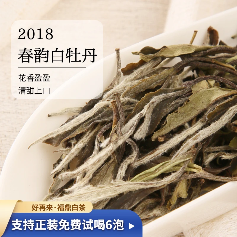 【直播间专属价】2018年一级春韵白牡丹福鼎白茶高山花香馥郁