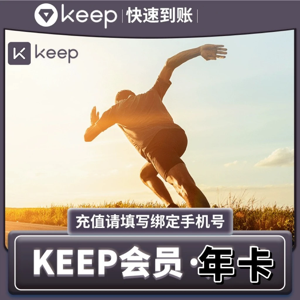 【生活娱乐】Keep健身会员运动7天/1个月/季/年卡 直充填手机号