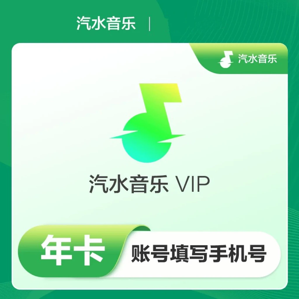 【生活娱乐】汽水音乐VIP SVIP 月卡/季卡/年卡 会员超级会员直充