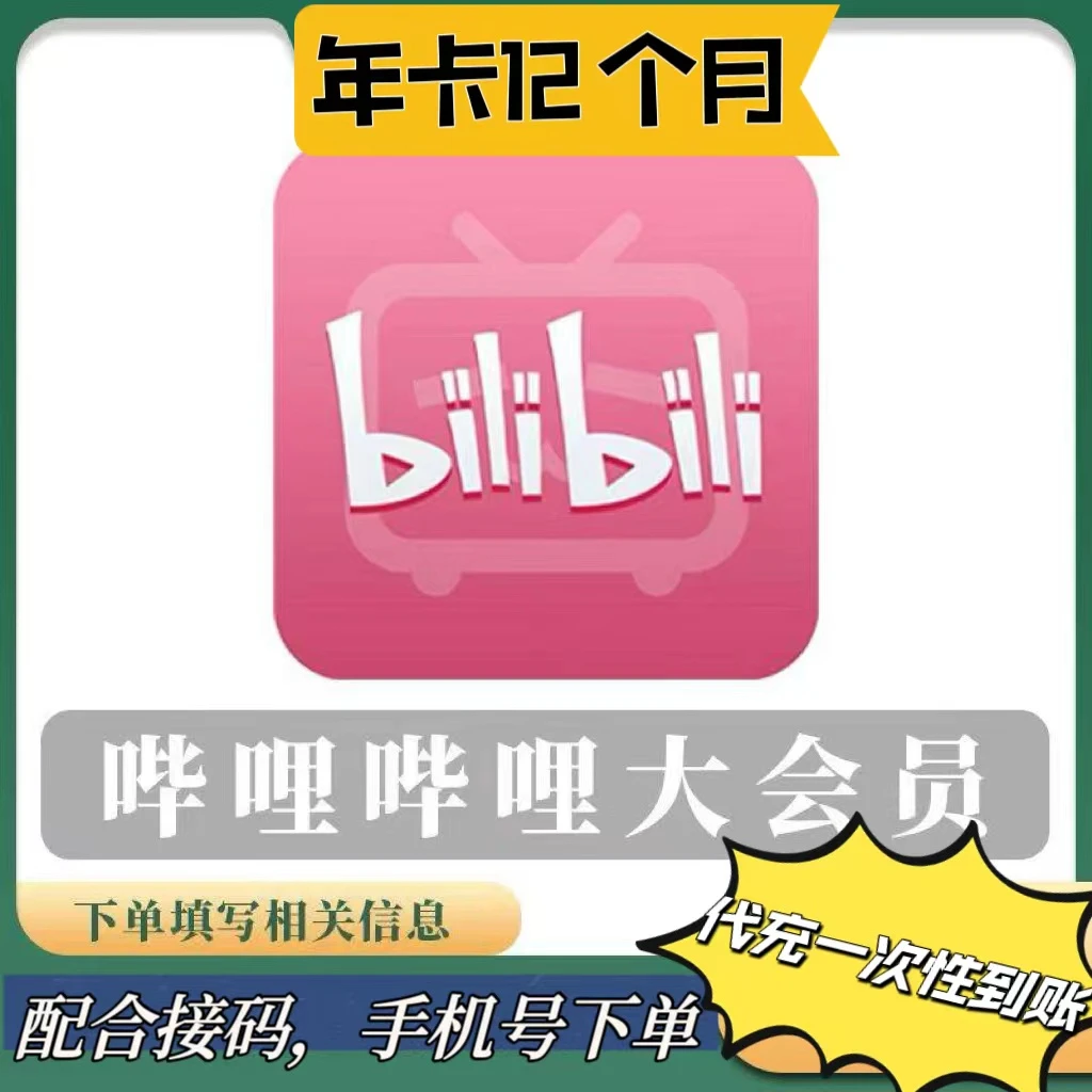 【下单后找客服核销】哔喱BILI大会员VIP充值到账1年 不支持电视端