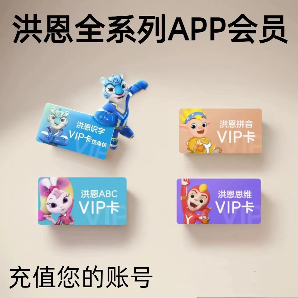 【直充】洪恩识字子集月卡拼音终生包永久识字识图听音动画