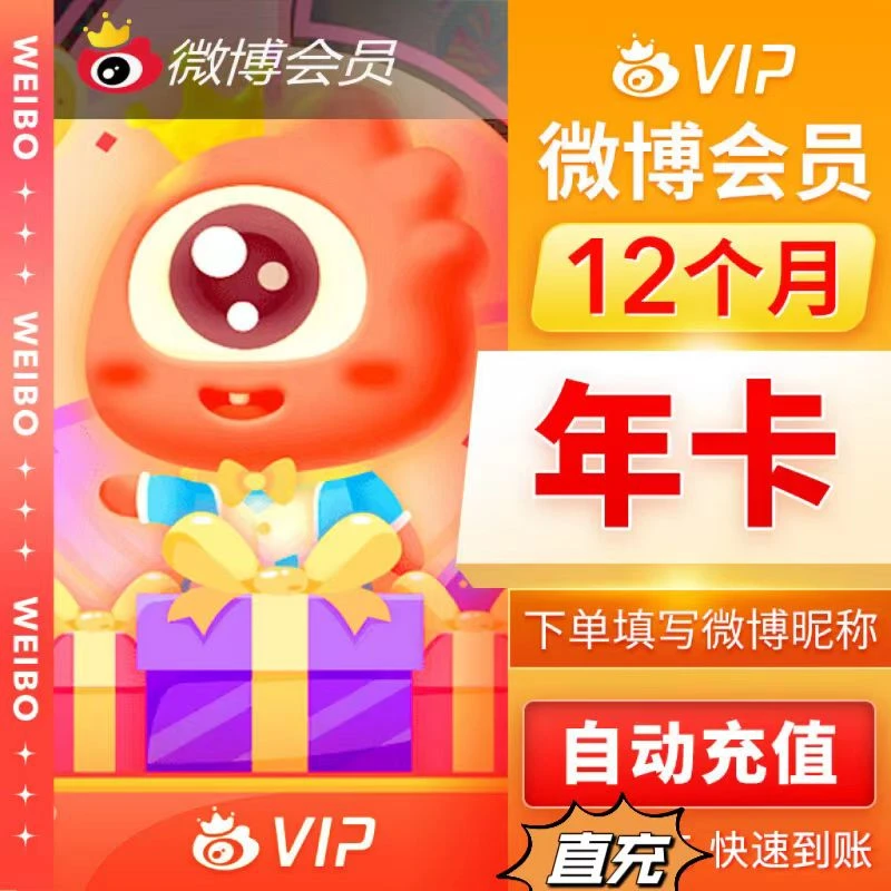 【生活娱乐】新浪微博会员VIP月卡/季卡/年卡 超级会员SVIP自动充值